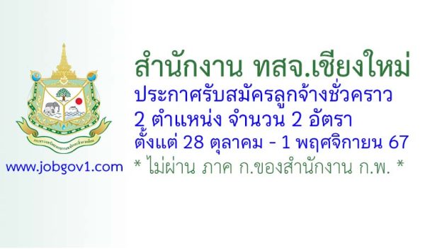 สำนักงาน ทสจ.เชียงใหม่ รับสมัครลูกจ้างชั่วคราว 2 อัตรา