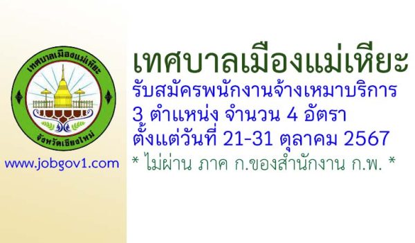 เทศบาลเมืองแม่เหียะ รับสมัครพนักงานจ้างเหมาบริการ 4 อัตรา