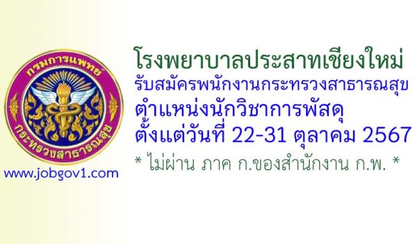 โรงพยาบาลประสาทเชียงใหม่ รับสมัครพนักงานกระทรวงสาธารณสุขทั่วไป ตำแหน่งนักวิชาการพัสดุ