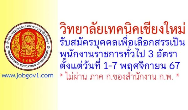 วิทยาลัยเทคนิคเชียงใหม่ รับสมัครบุคคลเพื่อเลือกสรรเป็นพนักงานราชการทั่วไป 3 อัตรา