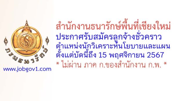 สำนักงานธนารักษ์พื้นที่เชียงใหม่ รับสมัครลูกจ้างชั่วคราว ตำแหน่งนักวิเคราะห์นโยบายและแผน