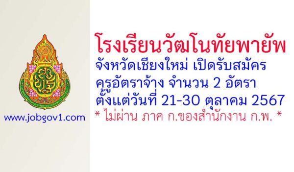 โรงเรียนวัฒโนทัยพายัพ รับสมัครครูอัตราจ้าง จำนวน 2 อัตรา