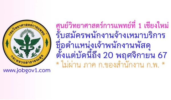 ศูนย์วิทยาศาสตร์การแพทย์ที่ 1 เชียงใหม่ รับสมัครพนักงานจ้างเหมาบริการ ตำแหน่งเจ้าพนักงานพัสดุ