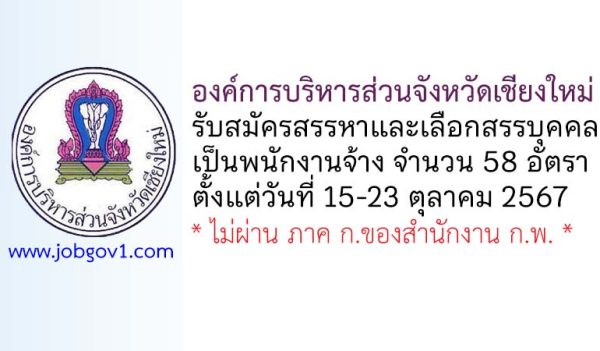 องค์การบริหารส่วนจังหวัดเชียงใหม่ รับสมัครสรรหาและเลือกสรรบุคคลเป็นพนักงานจ้าง 58 อัตรา