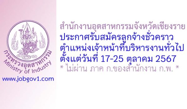 สำนักงานอุตสาหกรรมจังหวัดเชียงราย รับสมัครลูกจ้างชั่วคราว ตำแหน่งเจ้าหน้าที่บริหารงานทั่วไป