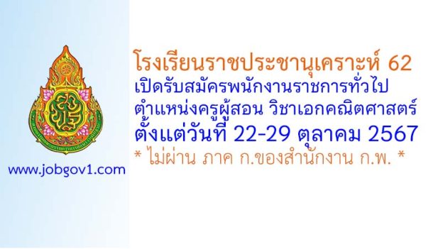 โรงเรียนราชประชานุเคราะห์ 62 รับสมัครพนักงานราชการทั่วไป ตำแหน่งครูผู้สอน วิชาเอกคณิตศาสตร์