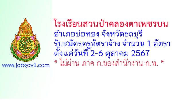 โรงเรียนสวนป่าคลองตาเพชรบน รับสมัครครูอัตราจ้าง จำนวน 1 อัตรา