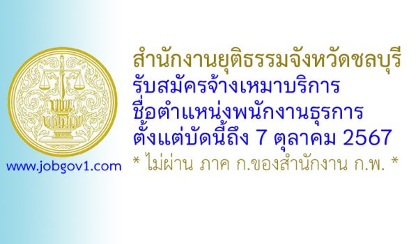 สำนักงานยุติธรรมจังหวัดชลบุรี รับสมัครพนักงานจ้างเหมาบริการ ตำแหน่งพนักงานธุรการ