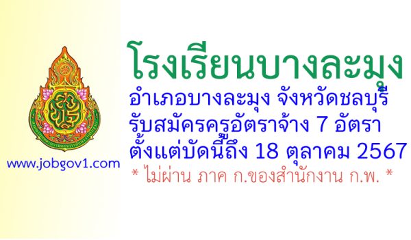 โรงเรียนบางละมุง รับสมัครครูอัตราจ้าง 7 อัตรา