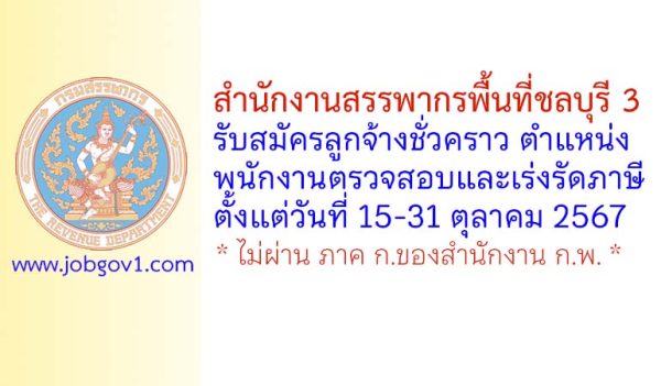 สำนักงานสรรพากรพื้นที่ชลบุรี 3 รับสมัครลูกจ้างชั่วคราว ตำแหน่งพนักงานตรวจสอบและเร่งรัดภาษี