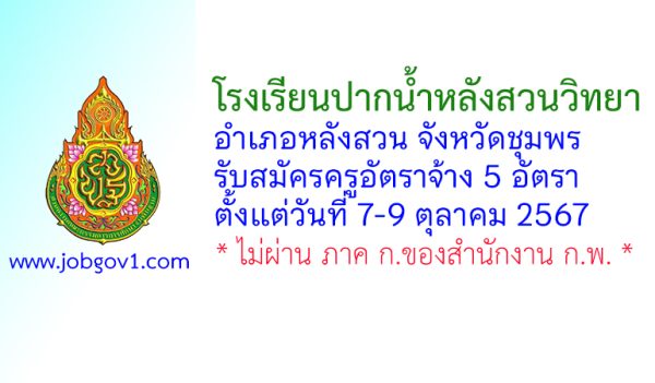 โรงเรียนปากน้ำหลังสวนวิทยา รับสมัครครูอัตราจ้าง 5 อัตรา