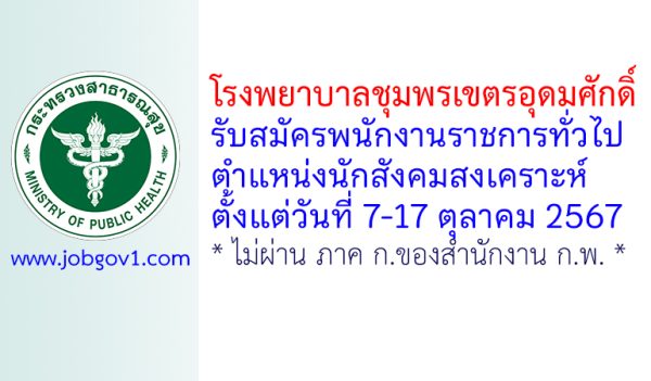 โรงพยาบาลชุมพรเขตรอุดมศักดิ์ รับสมัครพนักงานราชการทั่วไป ตำแหน่งนักสังคมสงเคราะห์