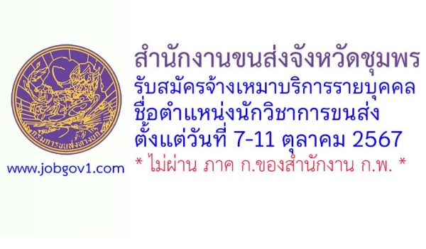 สำนักงานขนส่งจังหวัดชุมพร รับสมัครจ้างเหมาบริการรายบุคคล ตำแหน่งนักวิชาการขนส่ง