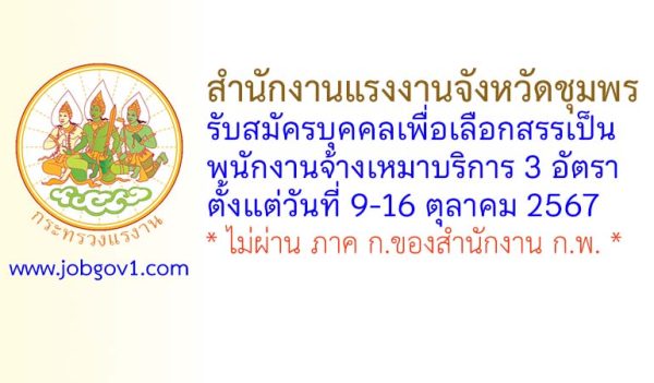 สำนักงานแรงงานจังหวัดชุมพร รับสมัครบุคคลเพื่อเลือกสรรเป็นพนักงานจ้างเหมาบริการ 3 อัตรา