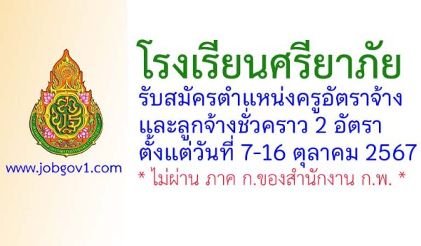 โรงเรียนศรียาภัย รับสมัครครูอัตราจ้าง และลูกจ้างชั่วคราว 2 อัตรา