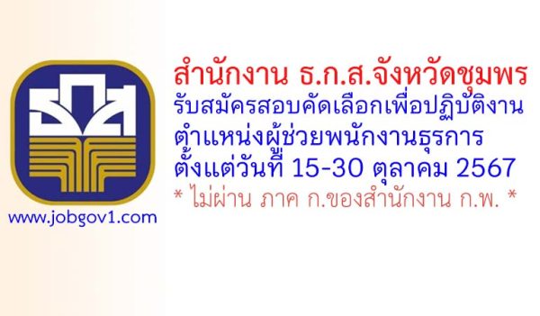 สำนักงาน ธ.ก.ส.จังหวัดชุมพร รับสมัครสอบคัดเลือกเพื่อปฏิบัติงาน ตำแหน่งผู้ช่วยพนักงานธุรการ