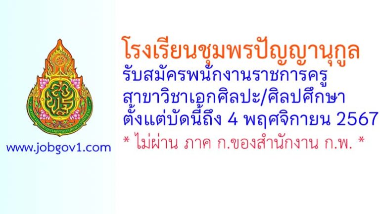 โรงเรียนชุมพรปัญญานุกูล รับสมัครพนักงานราชการทั่วไป ตำแหน่งครูผู้สอน วิชาเอกศิลปะ/ศิลปศึกษา