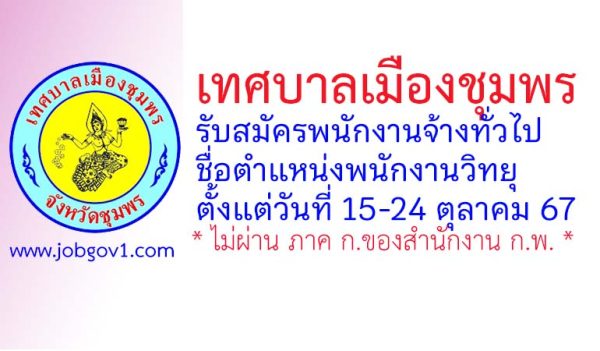 เทศบาลเมืองชุมพร รับสมัครพนักงานจ้างทั่วไป ตำแหน่งพนักงานวิทยุ