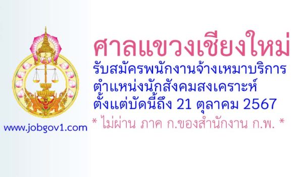 ศาลแขวงเชียงใหม่ รับสมัครพนักงานจ้างเหมาบริการ ตำแหน่งนักสังคมสงเคราะห์