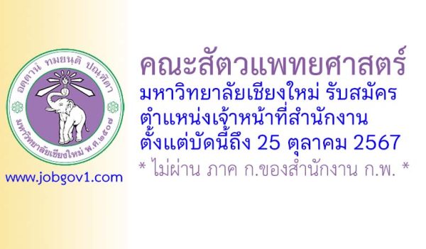 คณะสัตวแพทยศาสตร์ มหาวิทยาลัยเชียงใหม่ รับสมัครพนักงานโครงการ ตำแหน่งเจ้าหน้าที่สำนักงาน