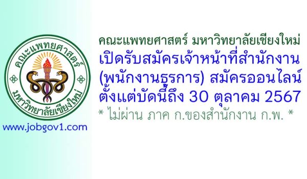 คณะแพทยศาสตร์ มหาวิทยาลัยเชียงใหม่ รับสมัครเจ้าหน้าที่สำนักงาน (พนักงานธุรการ)