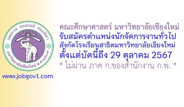 คณะศึกษาศาสตร์ มหาวิทยาลัยเชียงใหม่ รับสมัครตำแหน่งนักจัดการงานทั่วไป