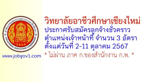 วิทยาลัยอาชีวศึกษาเชียงใหม่ รับสมัครลูกจ้างชั่วคราว ตำแหน่งเจ้าหน้าที่ 3 อัตรา