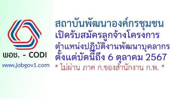 สถาบันพัฒนาองค์กรชุมชน รับสมัครลูกจ้างโครงการ ตำแหน่งปฏิบัติงานพัฒนาบุคลากร