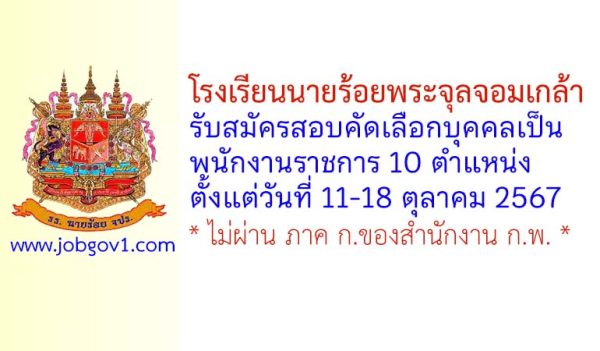 โรงเรียนนายร้อยพระจุลจอมเกล้า รับสมัครสอบคัดเลือกบุคคลเป็นพนักงานราชการ 10 ตำแหน่ง