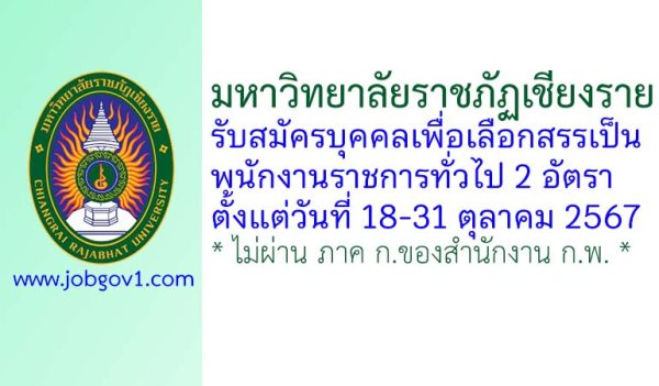 มหาวิทยาลัยราชภัฏเชียงราย รับสมัครบุคคลเพื่อเลือกสรรเป็นพนักงานราชการทั่วไป 2 อัตรา