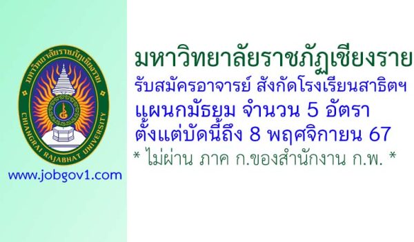 มหาวิทยาลัยราชภัฏเชียงราย รับสมัครอาจารย์ สังกัดโรงเรียนสาธิตฯ แผนกมัธยม จำนวน 5 อัตรา