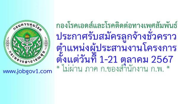 กองโรคเอดส์และโรคติดต่อทางเพศสัมพันธ์ รับสมัครลูกจ้างชั่วคราว ตำแหน่งผู้ประสานงานโครงการ