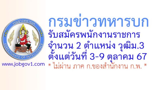 กรมข่าวทหารบก รับสมัครบุคคลพลเรือนและทหารกองหนุนเป็นพนักงานราชการ 2 ตำแหน่ง