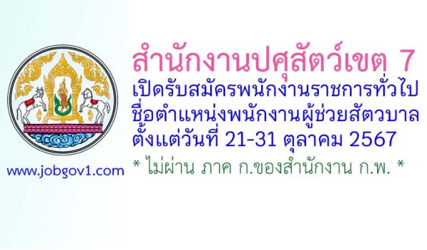 สำนักงานปศุสัตว์เขต 7 รับสมัครพนักงานราชการทั่วไป ตำแหน่งพนักงานผู้ช่วยสัตวบาล