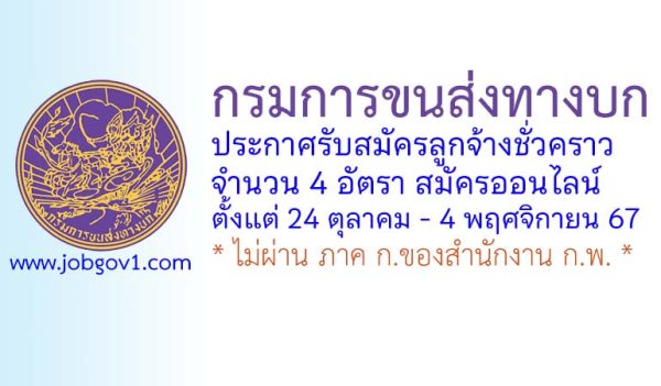 กรมการขนส่งทางบก รับสมัครลูกจ้างชั่วคราว 4 อัตรา