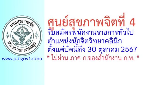 ศูนย์สุขภาพจิตที่ 4 รับสมัครพนักงานราชการทั่วไป ตำแหน่งนักจิตวิทยาคลินิก