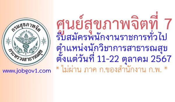 ศูนย์สุขภาพจิตที่ 7 รับสมัครพนักงานราชการทั่วไป ตำแหน่งนักวิชาการสาธารณสุข