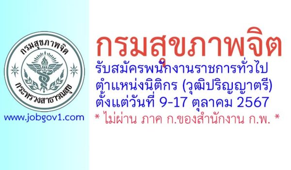 กรมสุขภาพจิต รับสมัครพนักงานราชการทั่วไป ตำแหน่งนิติกร