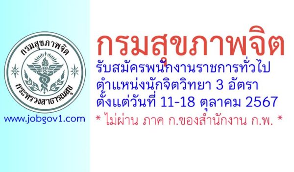 กรมสุขภาพจิต รับสมัครพนักงานราชการทั่วไป ตำแหน่งนักจิตวิทยา 3 อัตรา