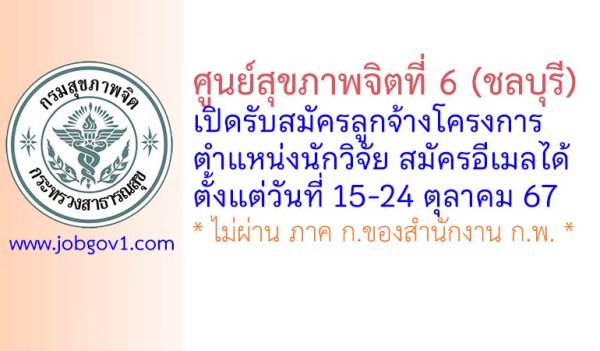 ศูนย์สุขภาพจิตที่ 6 (ชลบุรี) รับสมัครลูกจ้างโครงการ ตำแหน่งนักวิจัย