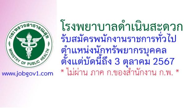 โรงพยาบาลดำเนินสะดวก รับสมัครพนักงานราชการทั่วไป ตำแหน่งนักทรัพยากรบุคคล