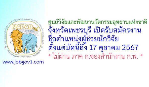 ศูนย์วิจัยและพัฒนานวัตกรรมอุทยานแห่งชาติ จังหวัดเพชรบุรี รับสมัครตำแหน่งผู้ช่วยนักวิจัย