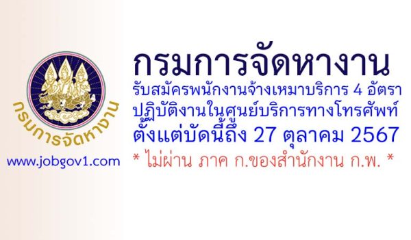 กรมการจัดหางาน รับสมัครพนักงานจ้างเหมาบริการ ปฏิบัติงานในศูนย์บริการทางโทรศัพท์ 4 อัตรา