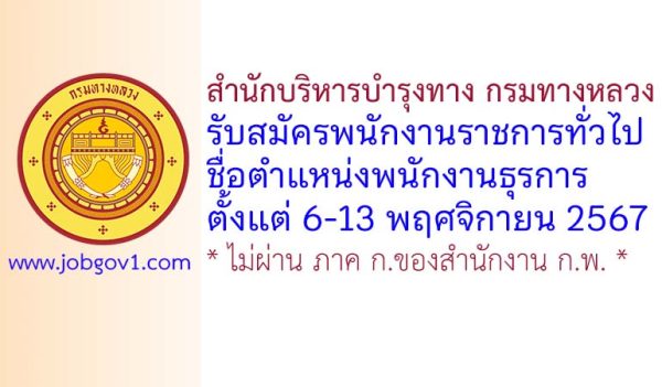 สำนักบริหารบำรุงทาง กรมทางหลวง รับสมัครพนักงานราชการทั่วไป ตำแหน่งพนักงานธุรการ