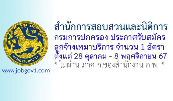 สำนักการสอบสวนและนิติการ กรมการปกครอง รับสมัครลูกจ้างเหมาบริการ จำนวน 1 อัตรา