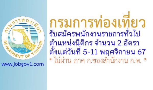 กรมการท่องเที่ยว รับสมัครพนักงานราชการทั่วไป ตำแหน่งนิติกร 2 อัตรา