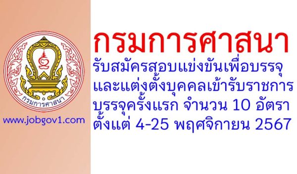 กรมการศาสนา รับสมัครสอบแข่งขันเพื่อบรรจุและแต่งตั้งบุคคลเข้ารับราชการ บรรจุครั้งแรก 10 อัตรา