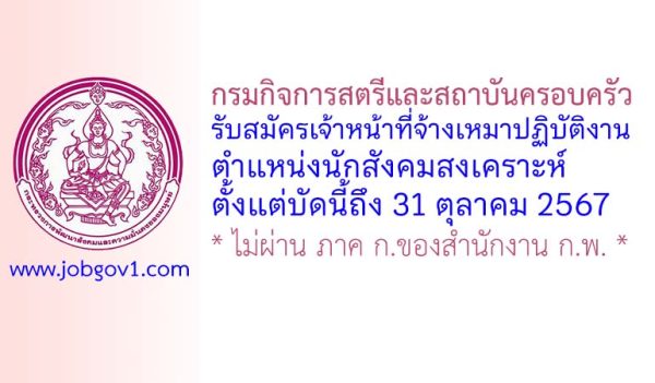 กรมกิจการสตรีและสถาบันครอบครัว รับสมัครเจ้าหน้าที่จ้างเหมาปฏิบัติงาน ตำแหน่งนักสังคมสงเคราะห์