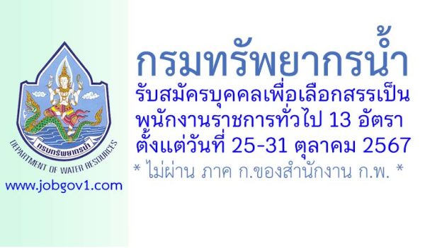 กรมทรัพยากรน้ำ รับสมัครบุคคลเพื่อเลือกสรรเป็นพนักงานราชการทั่วไป 13 อัตรา