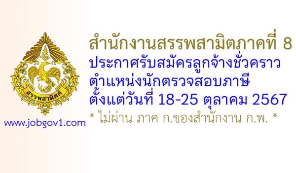 สำนักงานสรรพสามิตภาคที่ 8 รับสมัครลูกจ้างชั่วคราว ตำแหน่งนักตรวจสอบภาษี